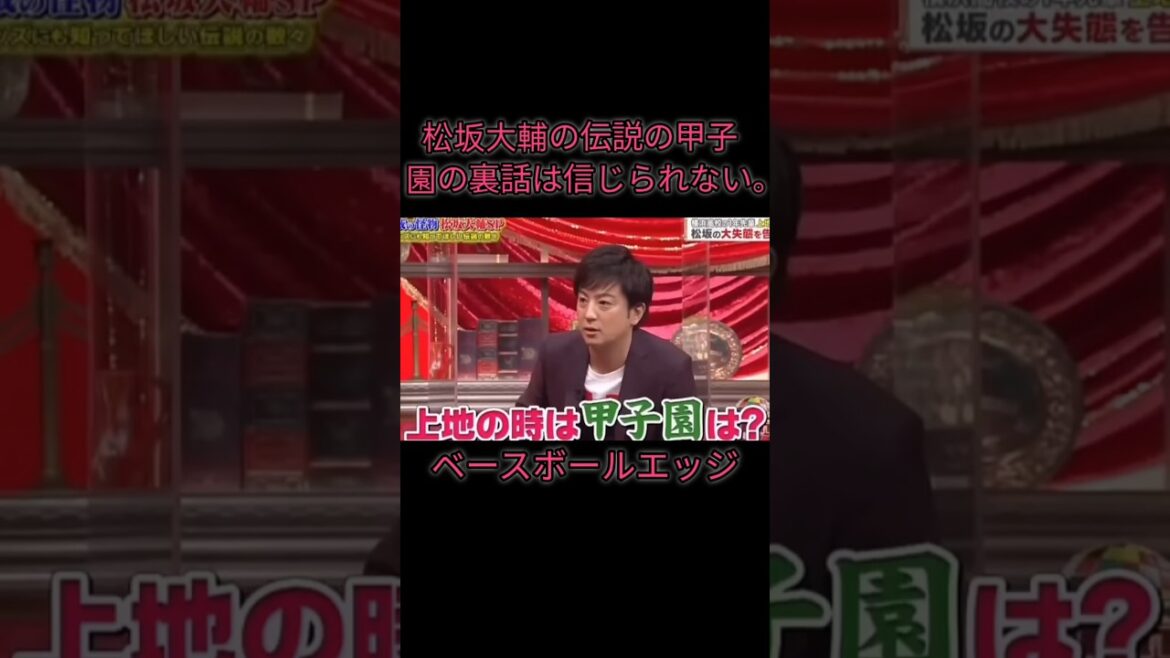 松坂大輔の伝説の甲子園の裏話は信じられない。#japan #baseball #mlb