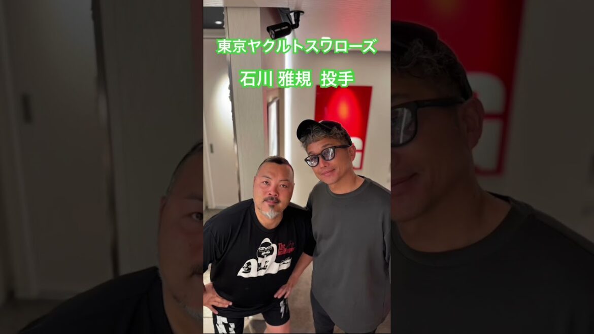 東京ヤクルトスワローズ　石川 雅規 投手#kamiyubi #かみゆび #かみゆびちゃんねる #npb #プロ野球 #東京ヤクルトスワローズ  #石川雅規 #ボディケア #麻布十番