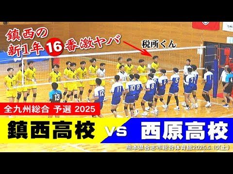 【ヤバイ!新1年の税所くん16番】全九州総合2025 予選 鎮西 vs 西原 全セット一気見|#岩下将大 #一ノ瀬漣 #西原涼瑛 #鎮西バレー 【ヤバイ!新1年の税所くん16番】全九州総合2025 予選 鎮西 vs 西原 全セット一気見|#岩下将大 #一ノ瀬漣 #西原涼瑛 #鎮西バレー
