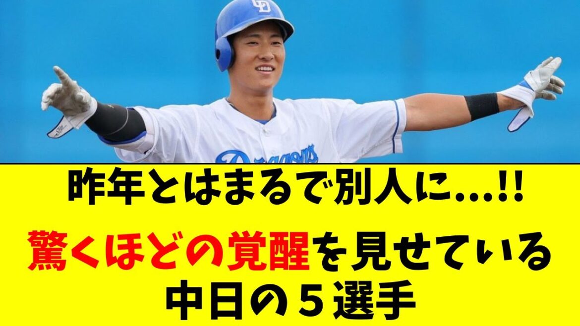 【中日】昨年とはまるで別人の驚異的な覚醒を見せる５選手