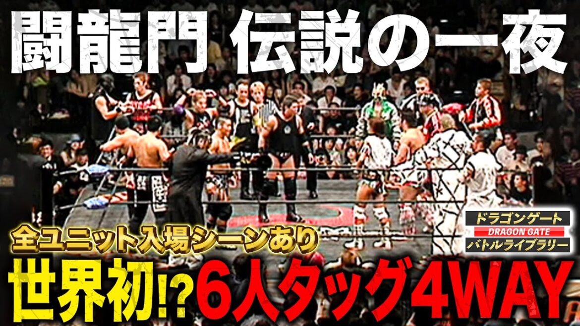 【神興行】闘龍門史上初の6人タッグ4WAY‼️全ユニット入場シーン＆ラストのハプニングに衝撃《2003/8/30》ドラゴンゲート バトルライブラリー#97