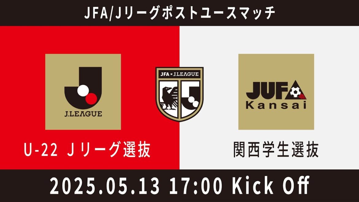 【Live配信】U-22 Jリーグ選抜 vs. 関西学生選抜 【Live配信】U-22 Jリーグ選抜 vs. 関西学生選抜