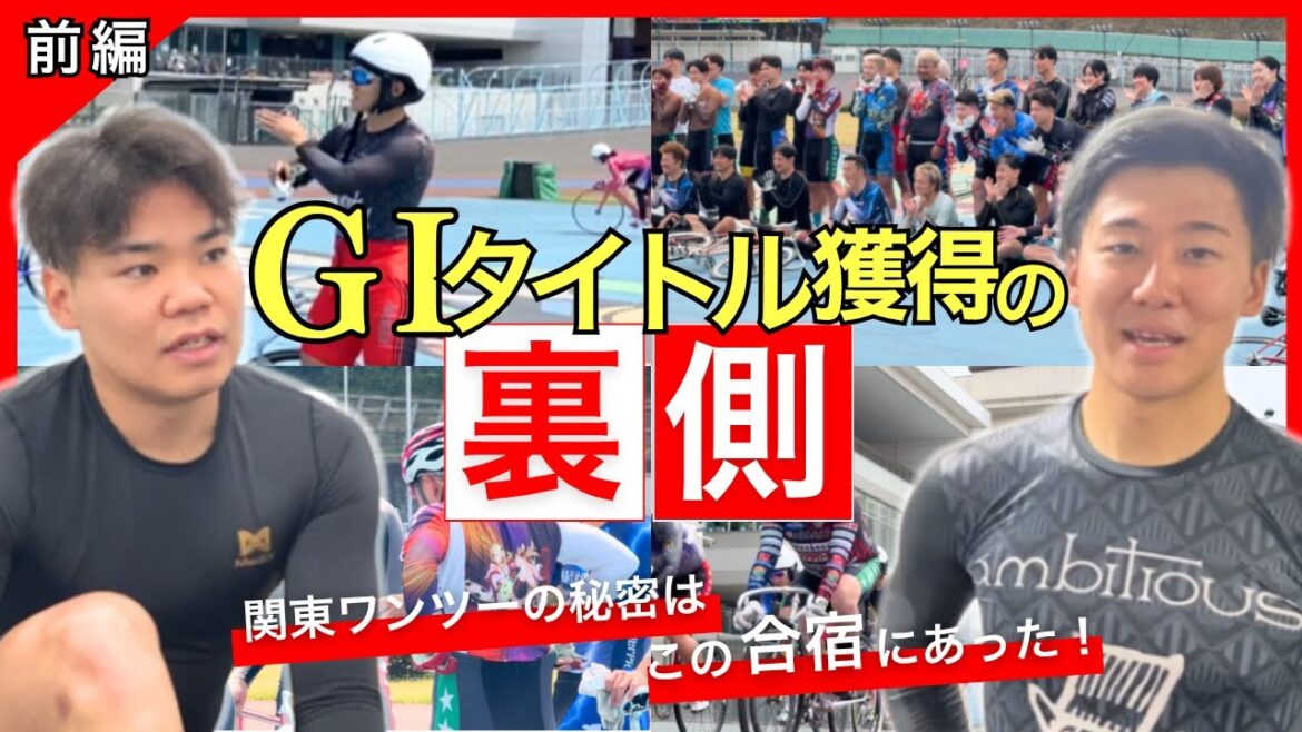 【密着】競輪GⅠタイトル獲得に導いた”関東強化合宿”の裏側を大公開