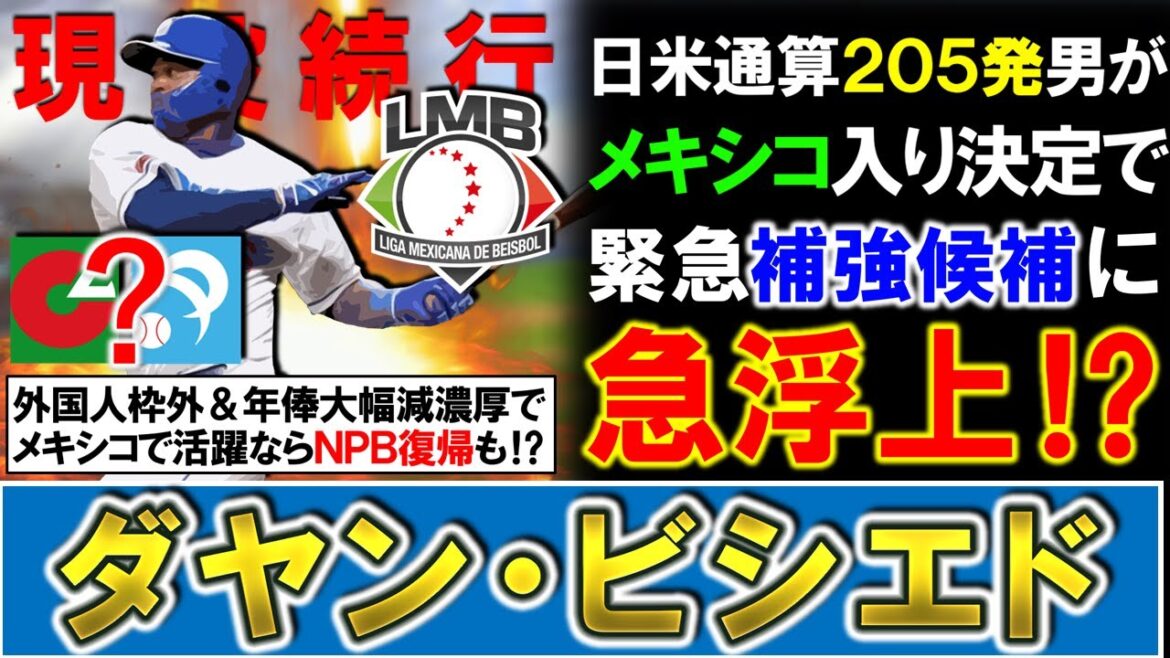 【ここにきて緊急補強候補に！？】元中日『ダヤン・ビシエド』がメキシカンリーグの球団と契約発表！日米通算２５０ＨＲを放った助っ人は外国人枠外＆年俸大幅減濃厚でメキシコで活躍ならＮＰＢ復帰の可能性も！？