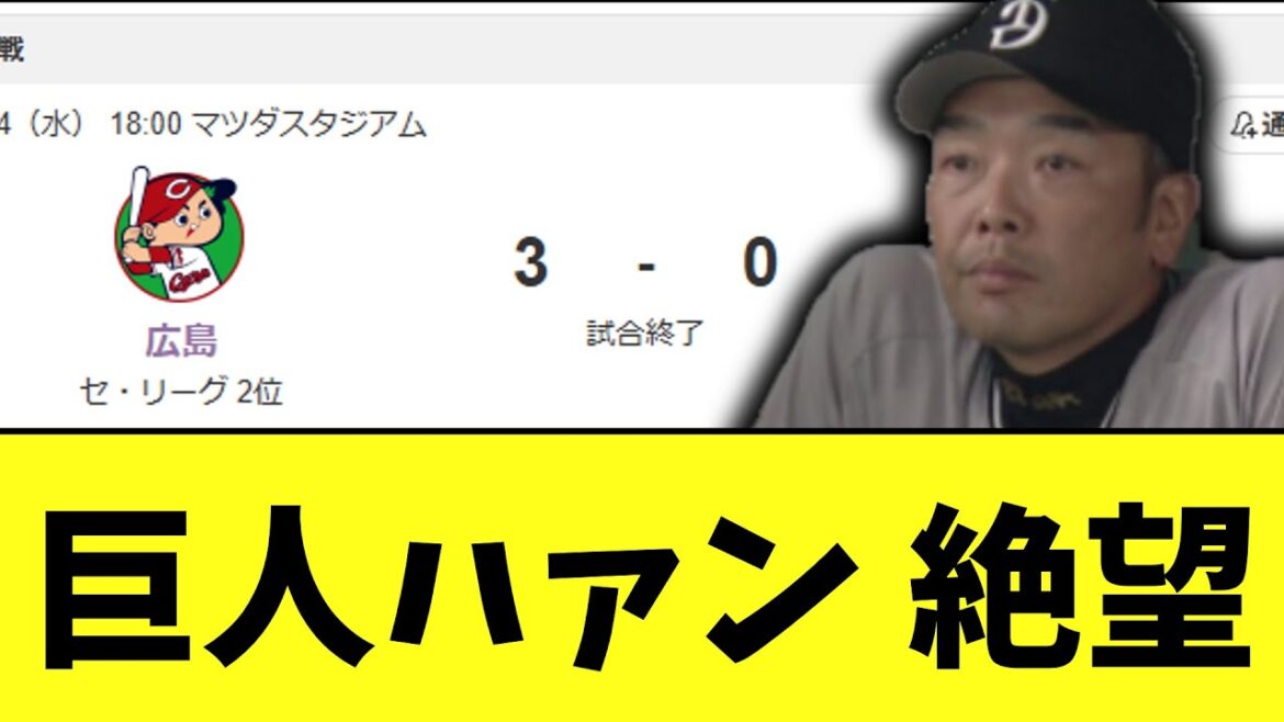 巨人　岡本がいない最悪の絶望3連敗　貯金もあと1しかないBクラスの危機へ..
