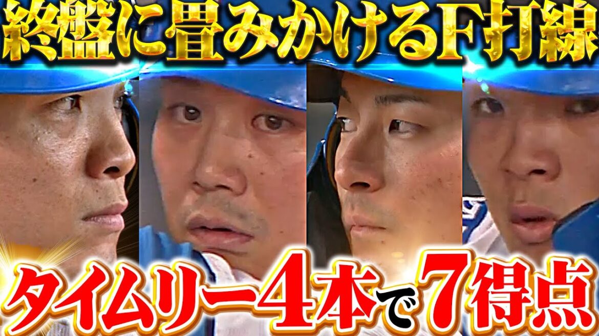 【終盤に畳みかける】F打線『郡司！伏見！水野！郡司！タイムリー4本で7得点！』