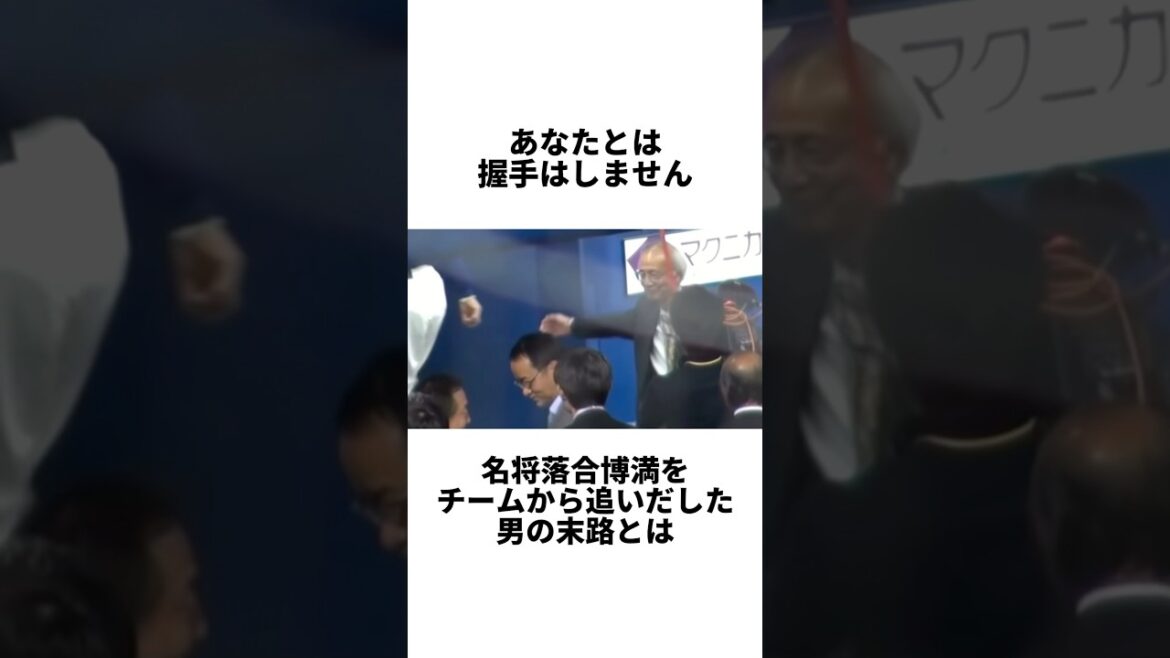 『名将落合博満に握手拒否された坂井勝彦社長の末路』について　#shorts #プロ野球 #野球　#中日ドラゴンズ　#中日　#落合博満　#オッチ　#坂井克彦　#確執　#不仲