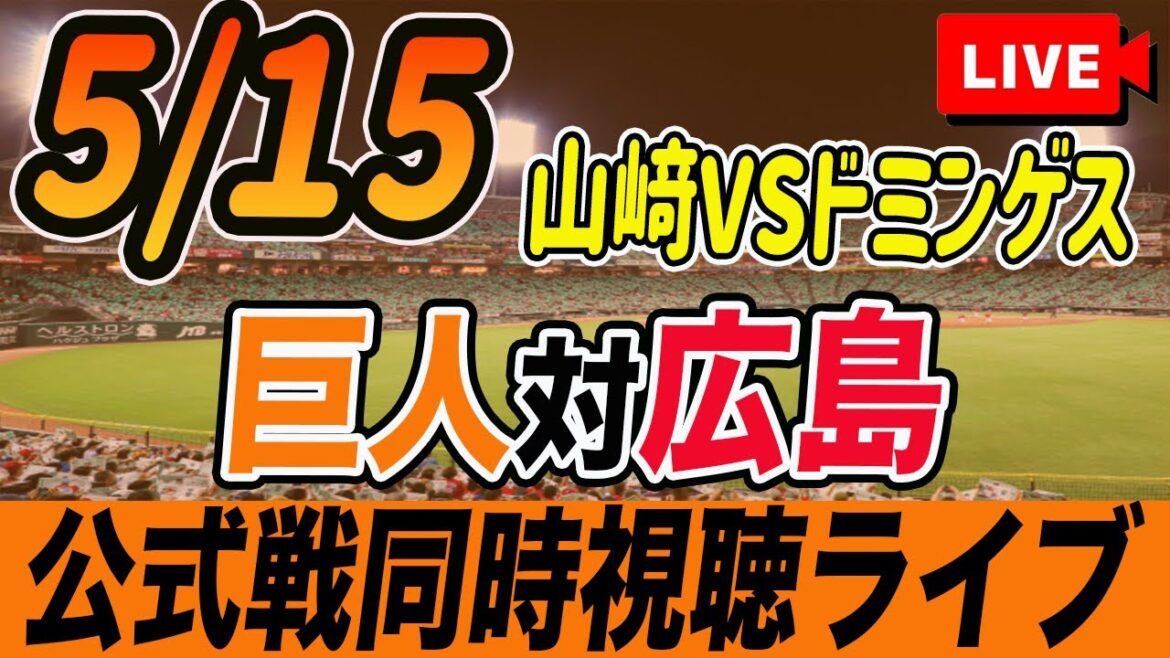 【巨人/同時視聴】5/15巨人対広島カープ9回戦を観戦しながら雑談しようライブ配信 読売ジャイアンツ 観戦ライブ 【巨人/同時視聴】5/15巨人対広島カープ9回戦を観戦しながら雑談しようライブ配信 読売ジャイアンツ 観戦ライブ