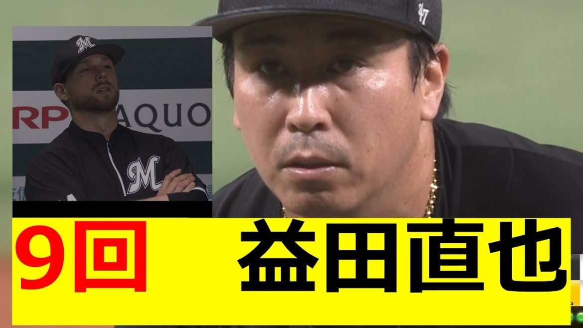 ９回裏　　益田　ロッテファン、、、、