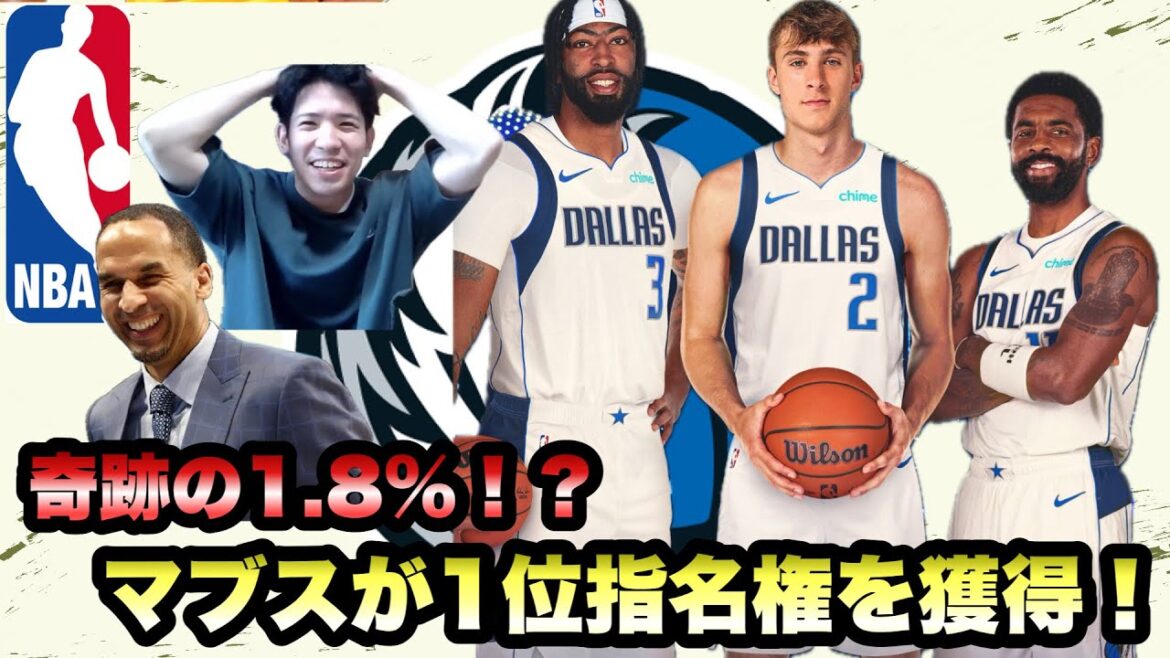 【ドラフト】1.8%の奇跡！？　マブスが1位指名権を獲得！