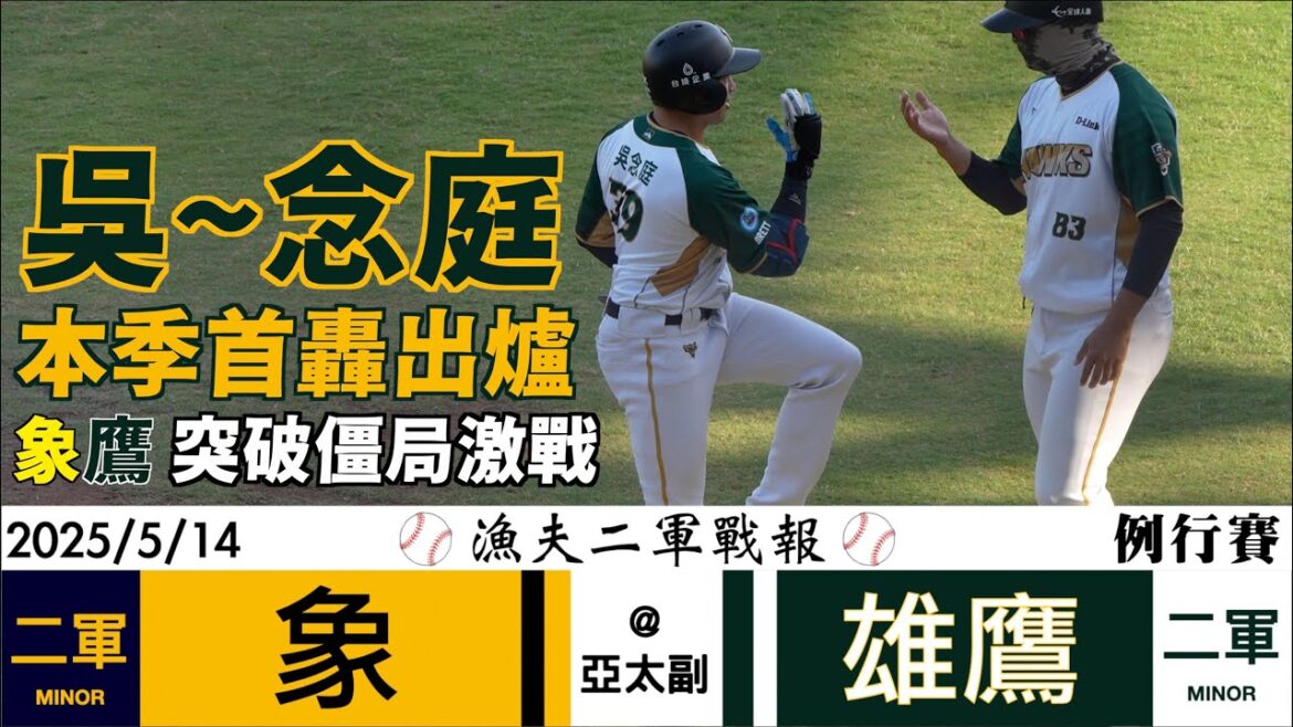 【漁夫二軍戰報】20250514 中信兄弟 vs 台鋼雄鷹 - 吳念庭中外野過大牆！象鷹突破僵局激戰十局！