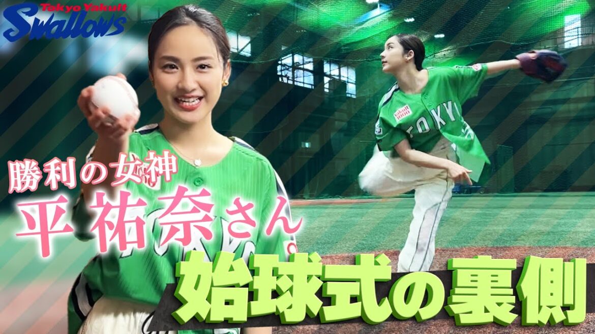 【スワローズ】勝利の女神・平祐奈さんが始球式に挑戦！広報カメラが密着！