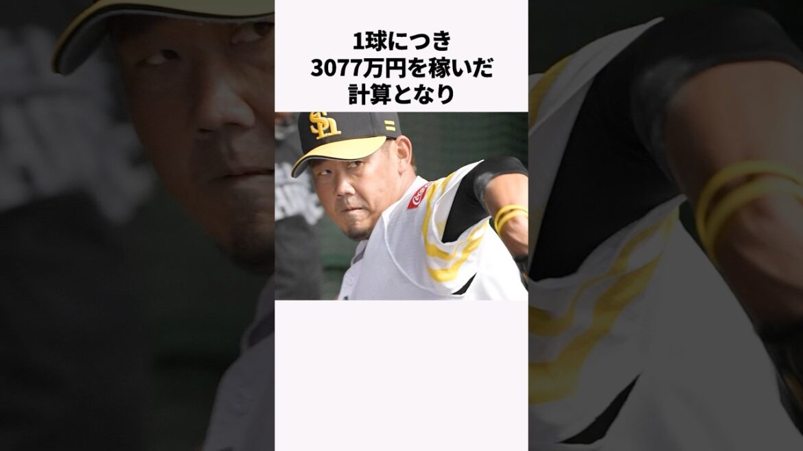 「1球で3077万円を稼いだ」松坂大輔に関する雑学　#プロ野球 #野球解説 #西武ライオンズ