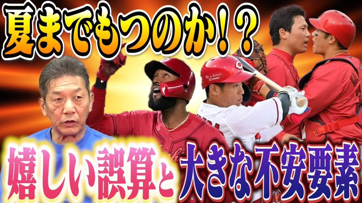 【夏までもつのか！？】広島東洋カープ嬉しい誤算！ファビアンと中村奨成の活躍「心配なのは栗林…このままだと1年間投げれるかどうか…【高橋慶彦】【プロ野球OB】