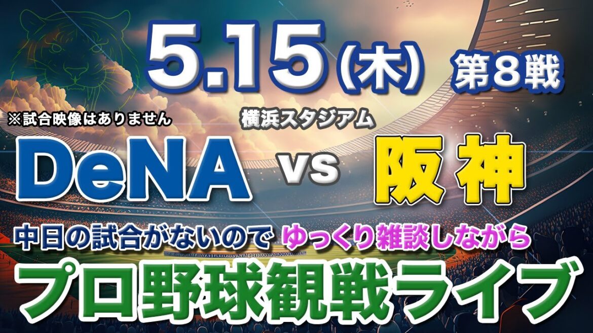 5/15（水）【プロ野球観戦雑談ライブ配信】横浜DeNAベイスターズvs阪神タイガース 第8戦  横浜スタジアム【ラジオ風生配信】
