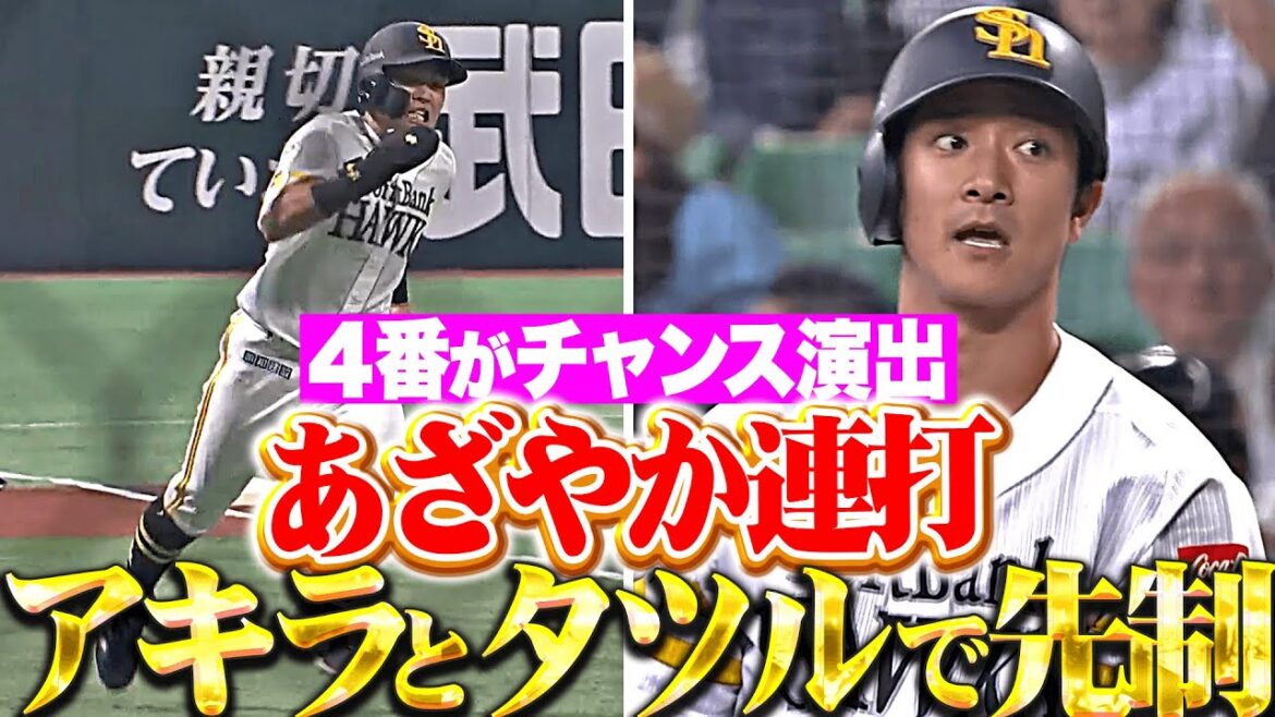 【アキラ▶︎タツル】4番・中村晃『2塁打でチャンス演出から…柳町達が先制タイムリー！』