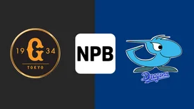 【8月11日】巨人vs中日のテレビ放送・地上波中継・ネット配信予定|プロ野球2025 | Goal.com 日本 Goal.com