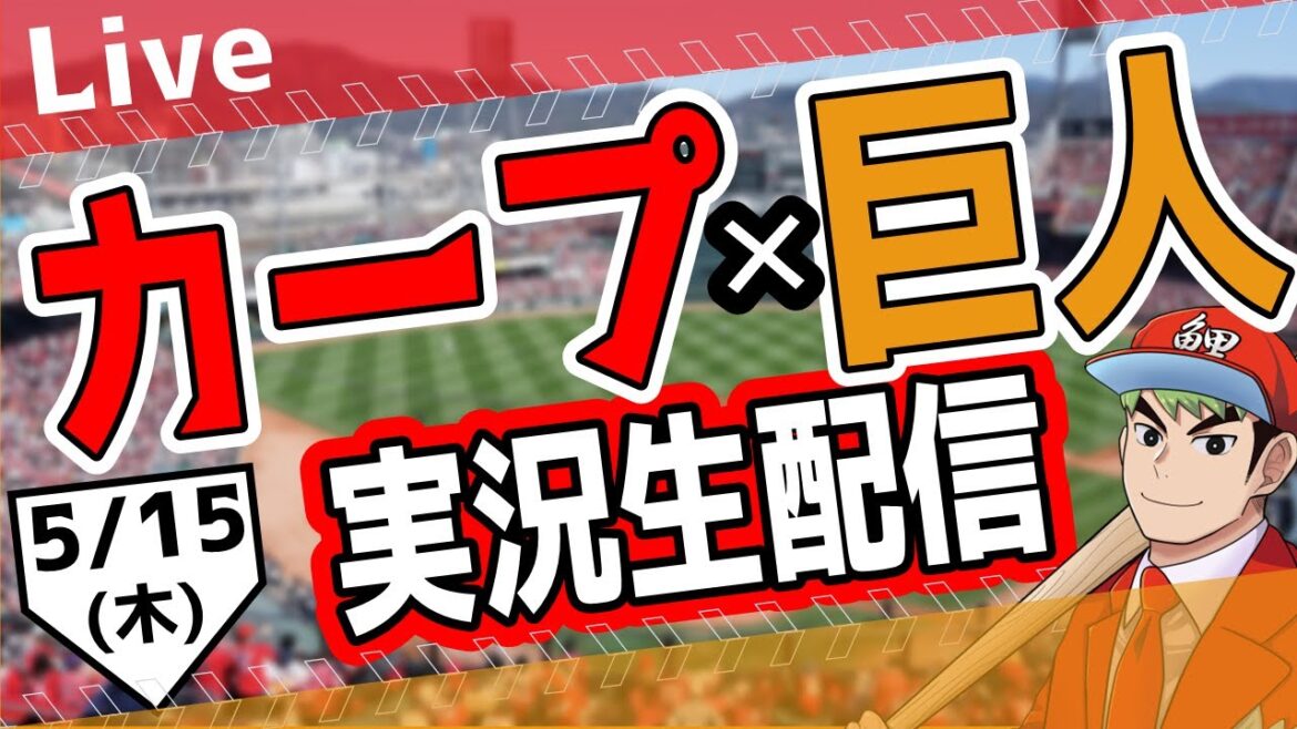 【カープ ライブ】5/15(木)　カープ 対 ジャイアンツを応援するライブ！広島戦を生配信中！！ #プロ野球　#広島東洋カープ  #カープ  カープ 対 巨人