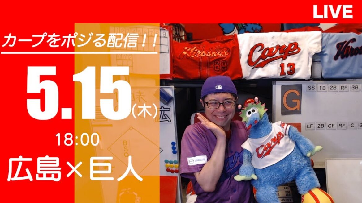 カープvsジャイアンツ　CARP応援&実況&雑談ライブ配信（5/15)広島×巨人
