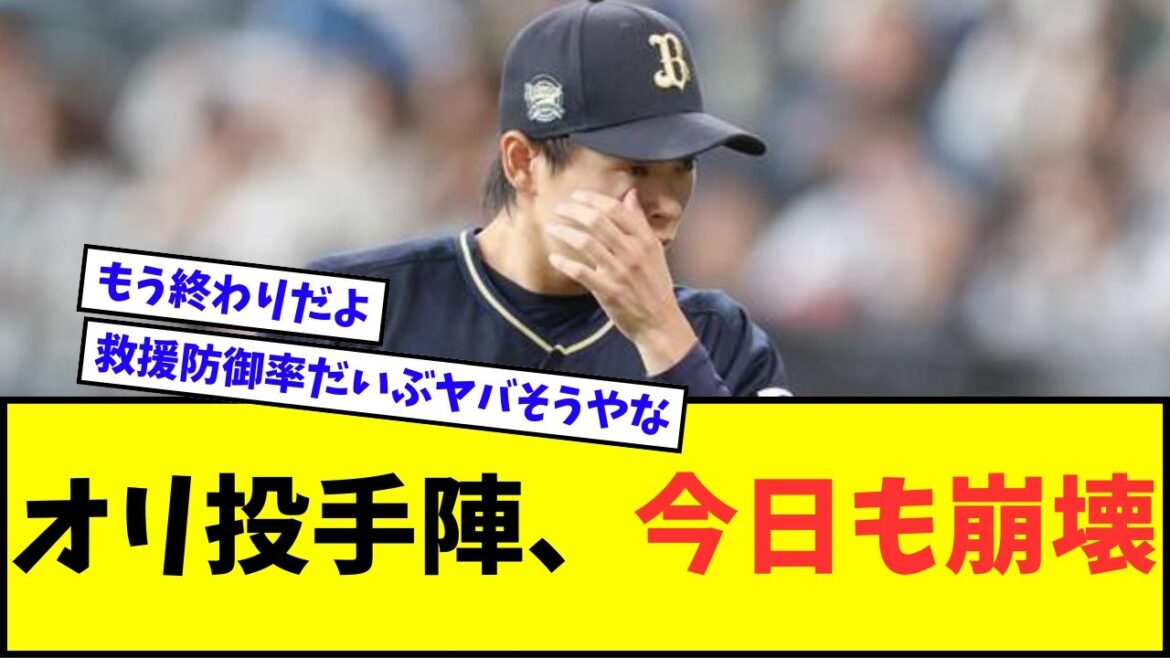 【悲報】オリックスの投手陣、今日も崩壊wwwww【なんJ反応】【プロ野球反応集】 【悲報】オリックスの投手陣、今日も崩壊wwwww【なんJ反応】【プロ野球反応集】