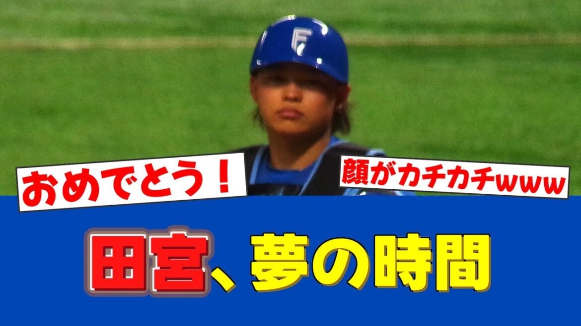 【胸熱】中島健人、大ファン公言の田宮と始球式で熱いハグ＆トーク！司会者も気遣うほどの盛り上がり！【日ハムファンの反応】【F速報】