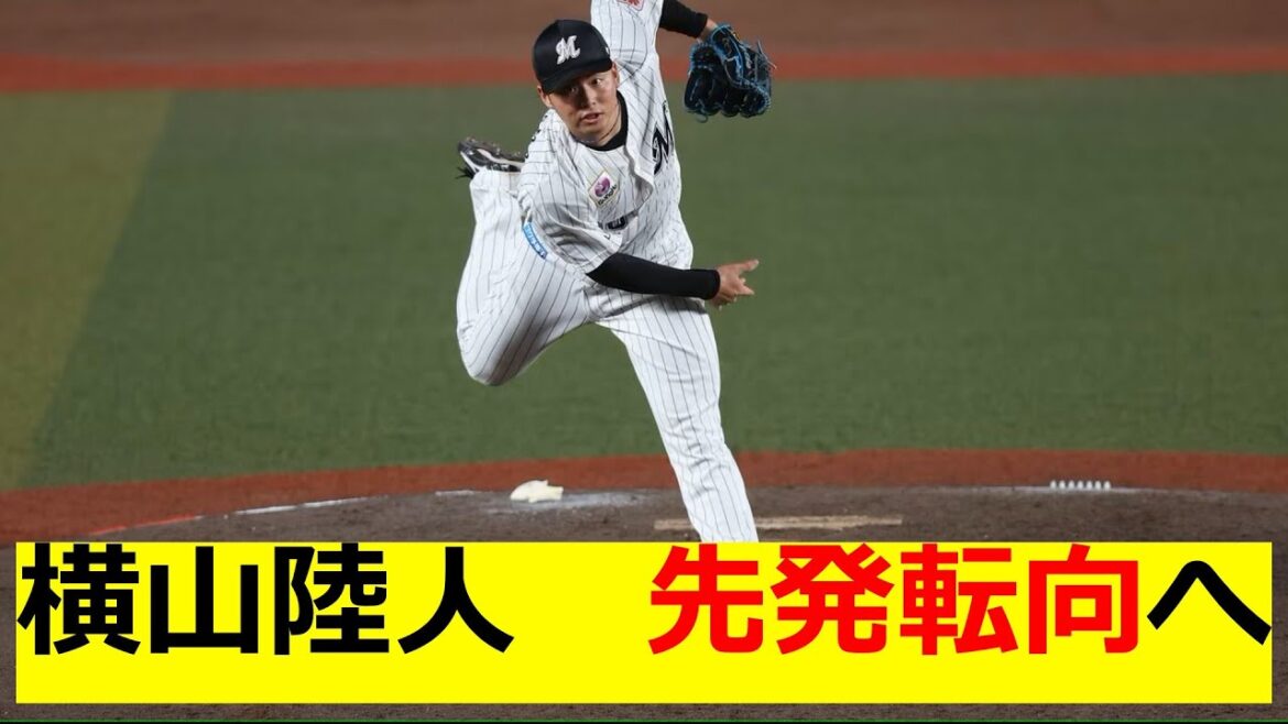 ロッテ　横山陸人　先発転向へ