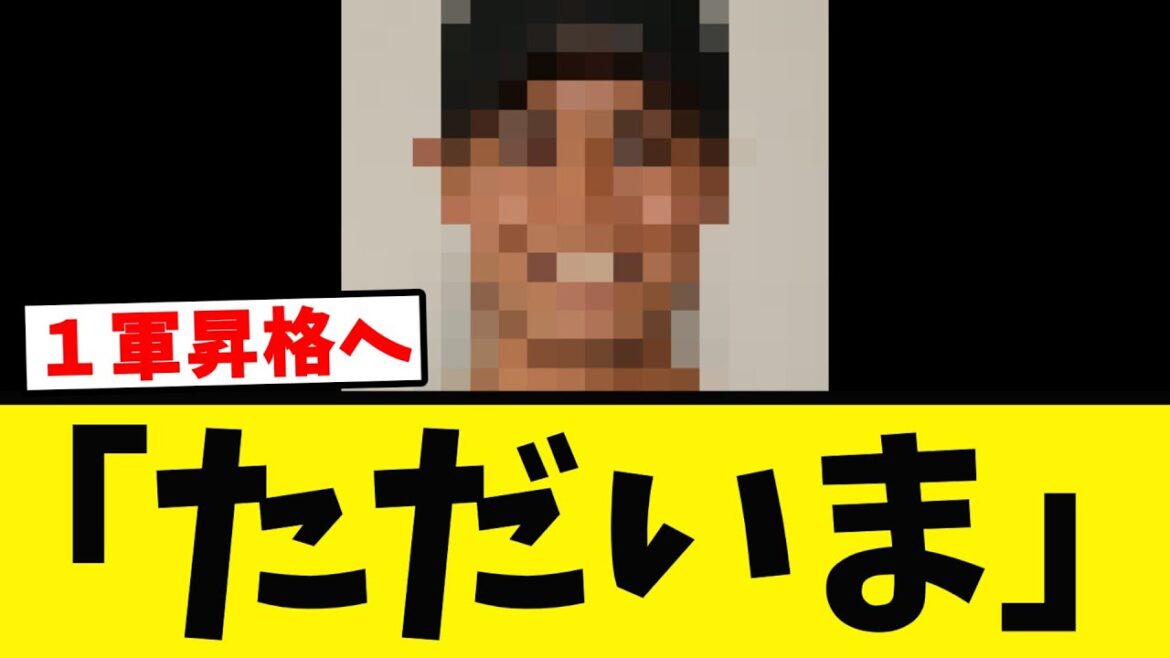 【巨人】若手のホープが１軍に戻って来る！