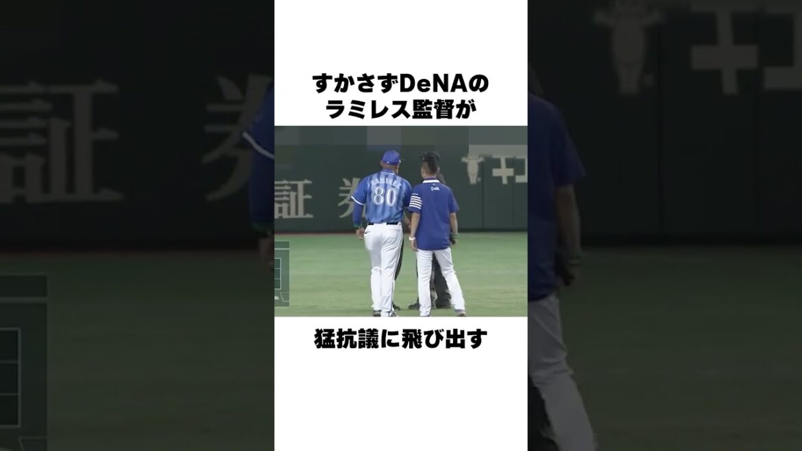 「塁審の誤審にブチギレ」ラミレス監督についての雑学 #野球 #野球雑学 #三上朋也