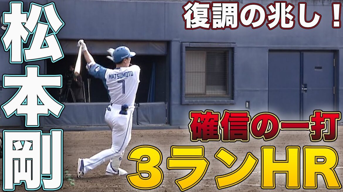 復調の兆し！松本剛 3ランHR 矢澤タイムリー  5/15 北海道日本ハムvs巨人～ファーム～ハイライト『GAORAプロ野球中継～ファーム～（北海道日本ハムファイターズ）