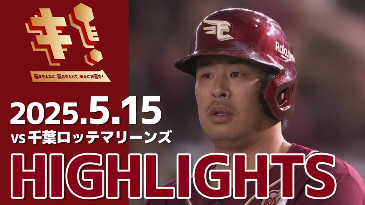 【2025515】vs 千葉ロッテマリーンズ 11回戦 ハイライト