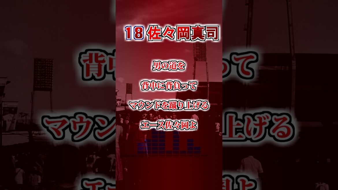 【広島東洋カープ】　佐々岡真司のテーマ　#shorts #応援歌 #広島東洋カープ