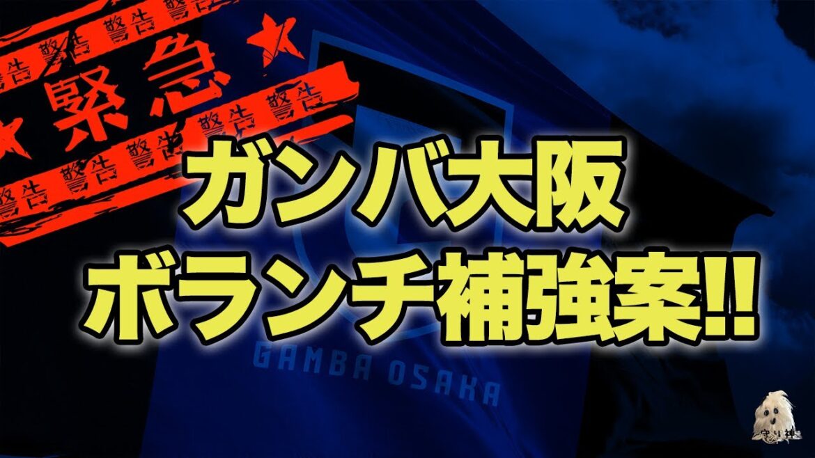 【勝手に強化部】ガンバが獲得すべきボランチ補強候補!! 【勝手に強化部】ガンバが獲得すべきボランチ補強候補!!