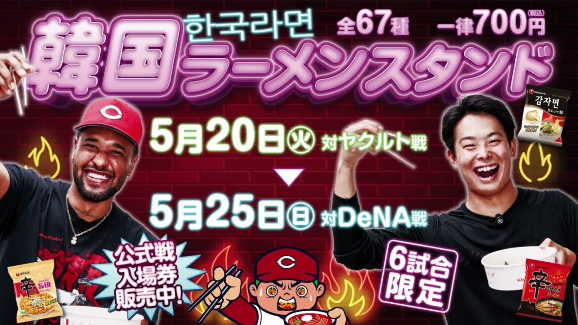 【カープ公式戦】5/20(火)～5/25(日)「韓国ラーメンスタンド」開催決定！