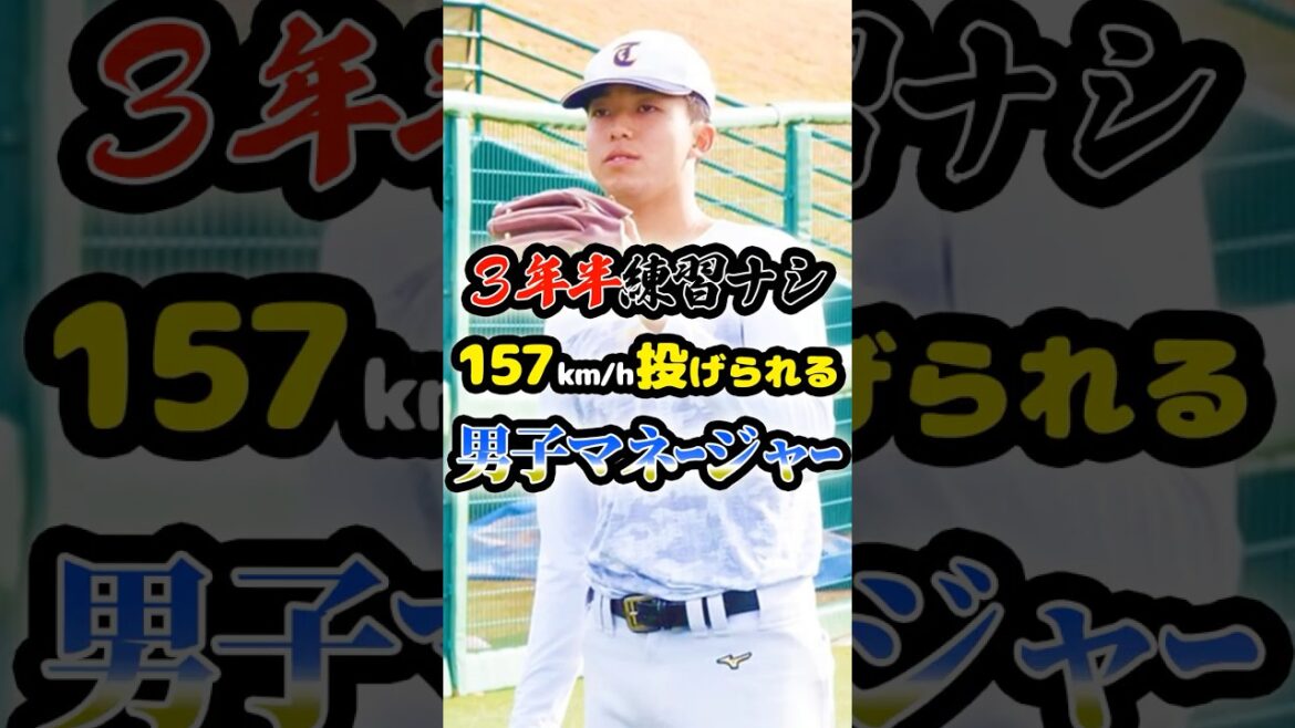 練習ナシで「最速157km/hのマネージャー」に関する雑学 #野球 #大学野球 #プロ野球