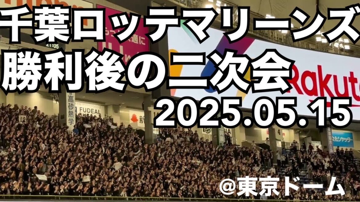 千葉ロッテマリーンズ 勝利後の二次会 2025.05.15