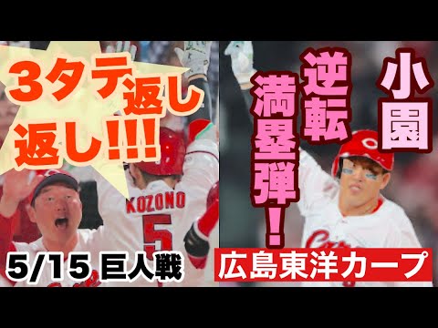 【広島東洋カープ】5/15 巨人戦 小園の逆転満塁ホームランでマツダで3タテ返し返し!!! 20勝到達、首阪神に0.5差! 【小園海斗】【ジョハン・ドミンゲス】【エレフリス・モンテロ】【カープ】 【広島東洋カープ】5/15 巨人戦 小園の逆転満塁ホームランでマツダで3タテ返し返し!!! 20勝到達、首阪神に0.5差! 【小園海斗】【ジョハン・ドミンゲス】【エレフリス・モンテロ】【カープ】