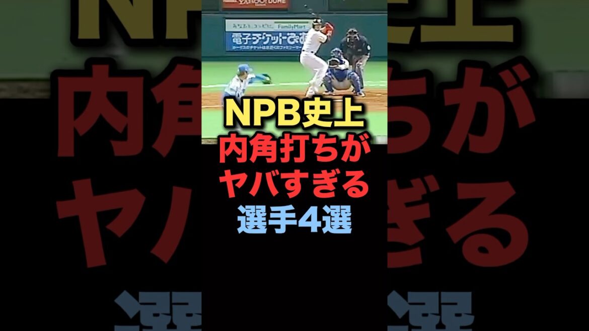 NPB史上内角打ちがヤバすぎる選手4選#プロ野球 #ソフトバンクホークス#中日ドラゴンズ