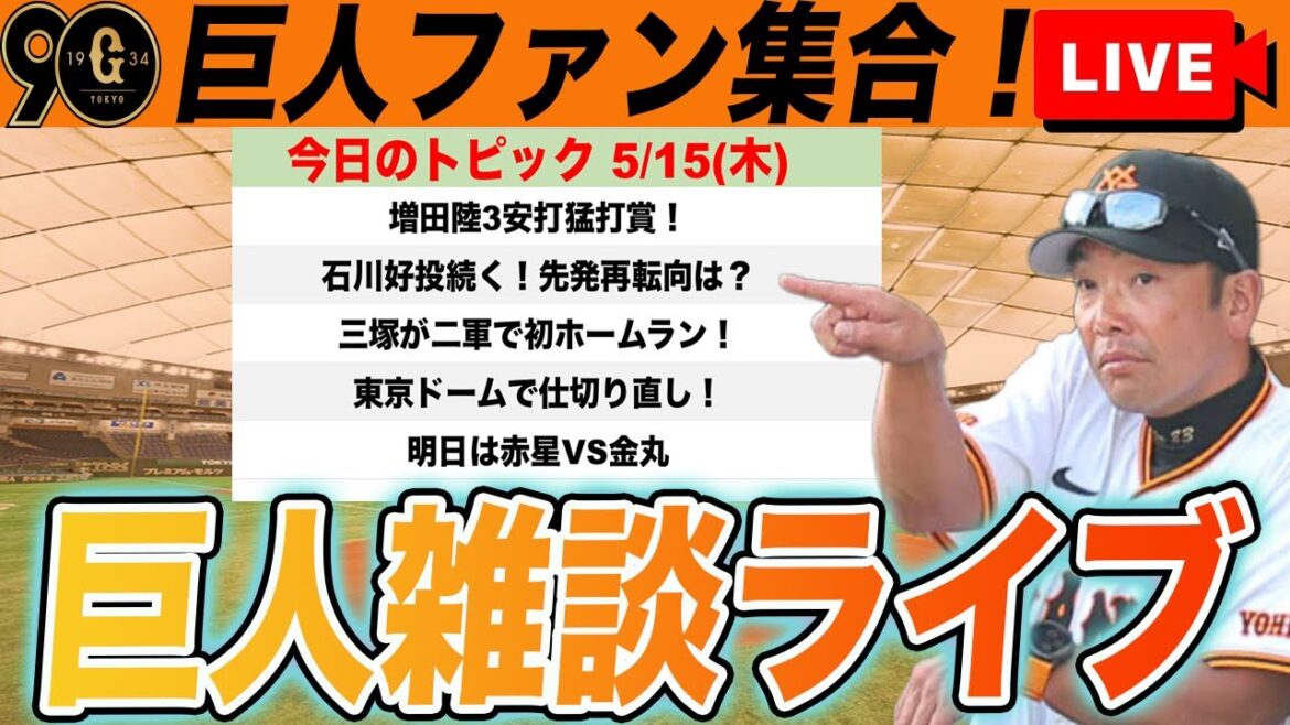 【巨人ファン集合】貯金0で明日から仕切り直し！増田陸3安打！三塚がホームラン！明日からに向けてなど雑談　読売ジャイアンツ