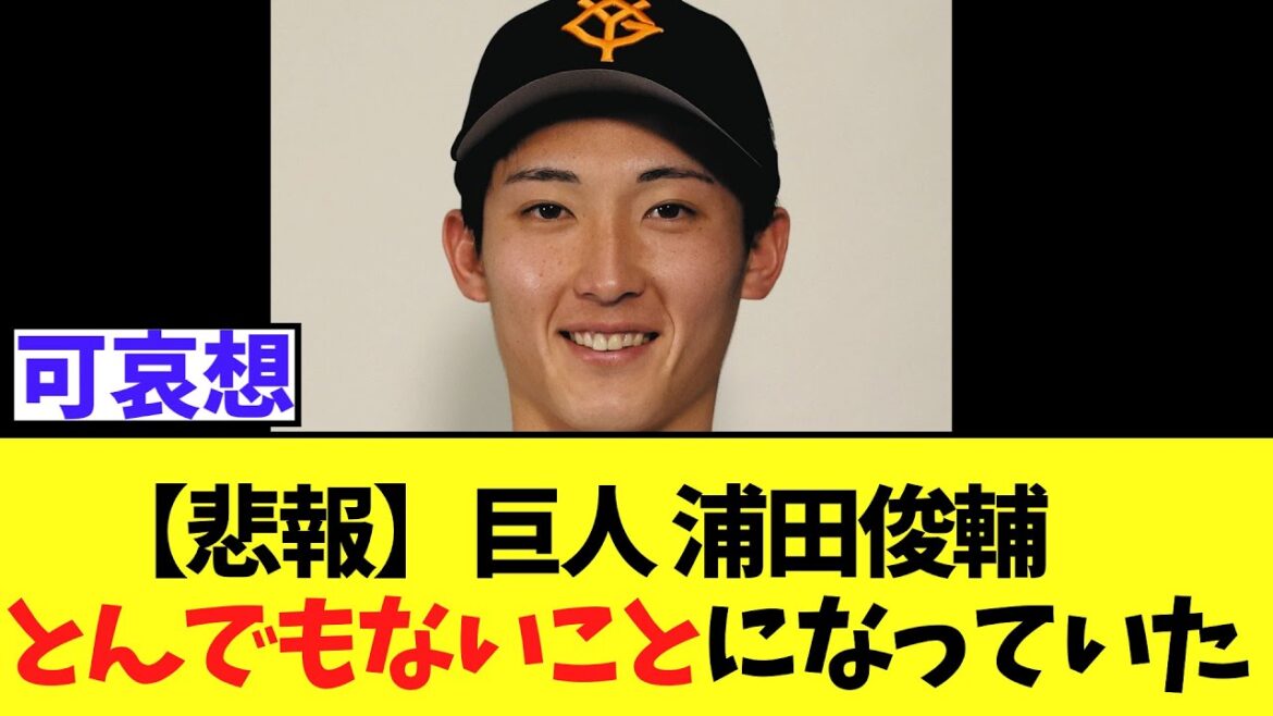 【悲報】巨人浦田俊輔  とんでもないことになっていた
