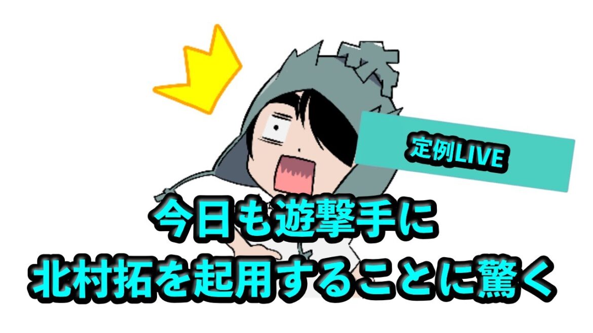定例LIVE#SP 今日も北村拓を遊撃手に起用することに驚く