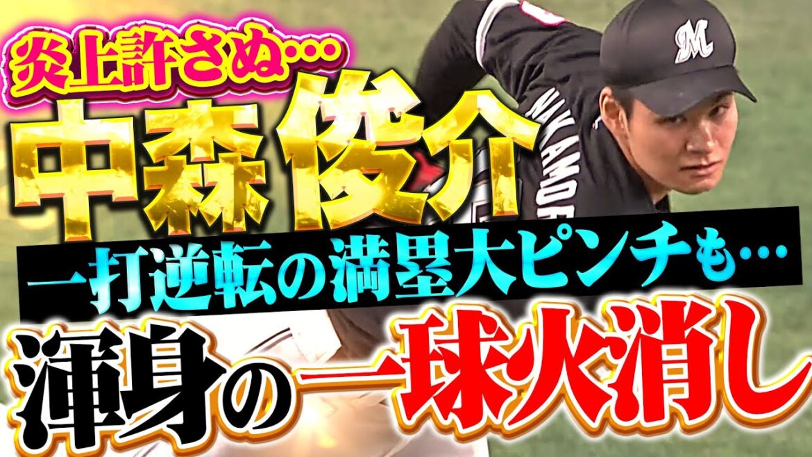 【炎上許さぬ】中森俊介『一打逆転の満塁大ピンチも…渾身の1球で切り抜ける“超火消し”』