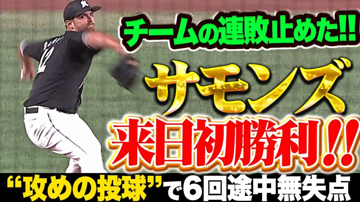 【援護呼んだ“攻めの投球”】サモンズ『悪い流れを断ち切った！6回途中無失点で来日初勝利＆チームの連敗止めた！』