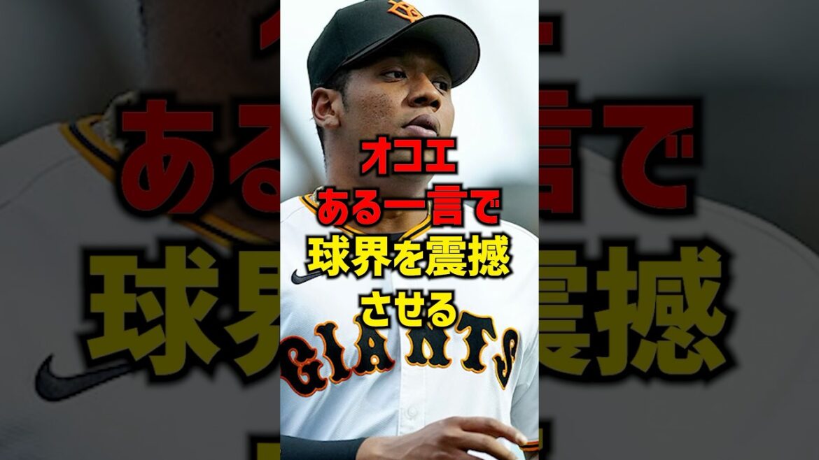 オコエある一言で球界を震撼させる#shorts#プロ野球 #巨人 #読売ジャイアンツ #オコエ瑠偉 #野球