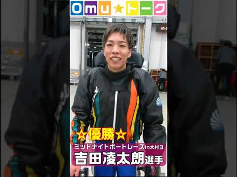 Omu☆トーク第7回 4903 吉田凌太朗選手 Omu☆トーク第7回 4903 吉田凌太朗選手