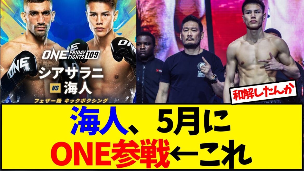 海人、5月にONE参戦←これ