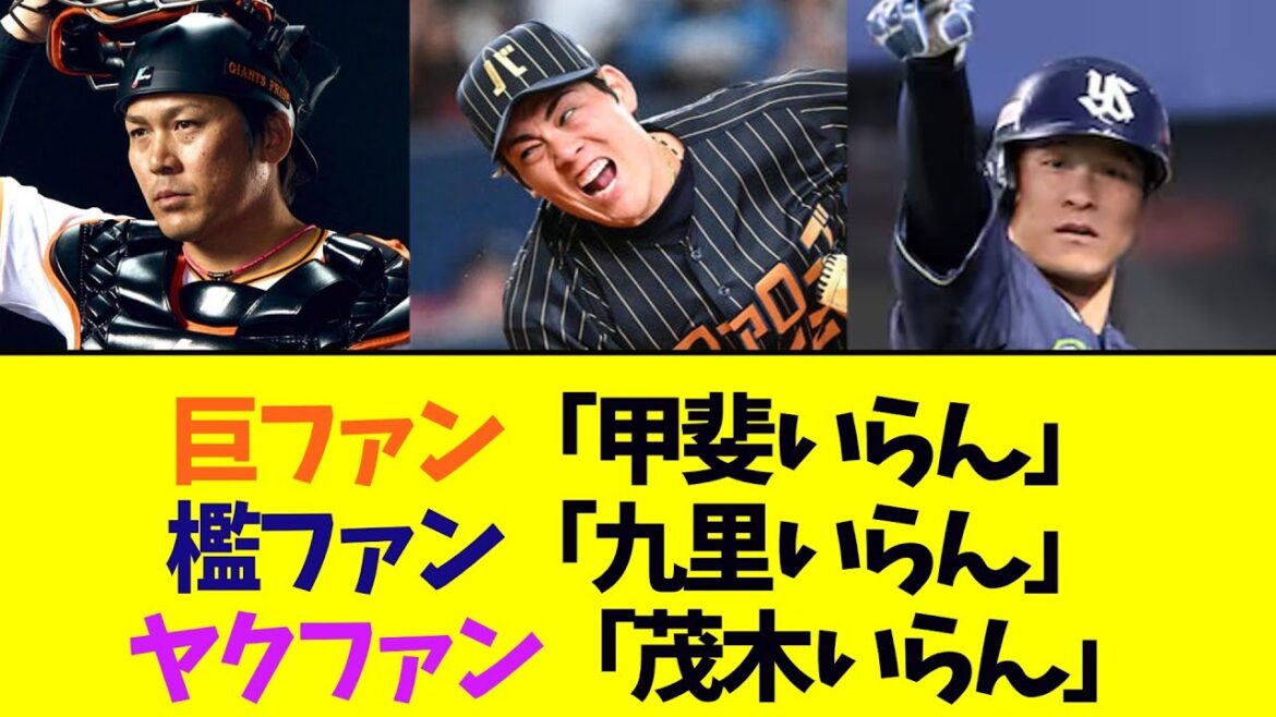 巨人ファン「甲斐いらん」檻ファン「九里いらん」ヤクルトファン「茂木いらん」←なおｗｗｗ
