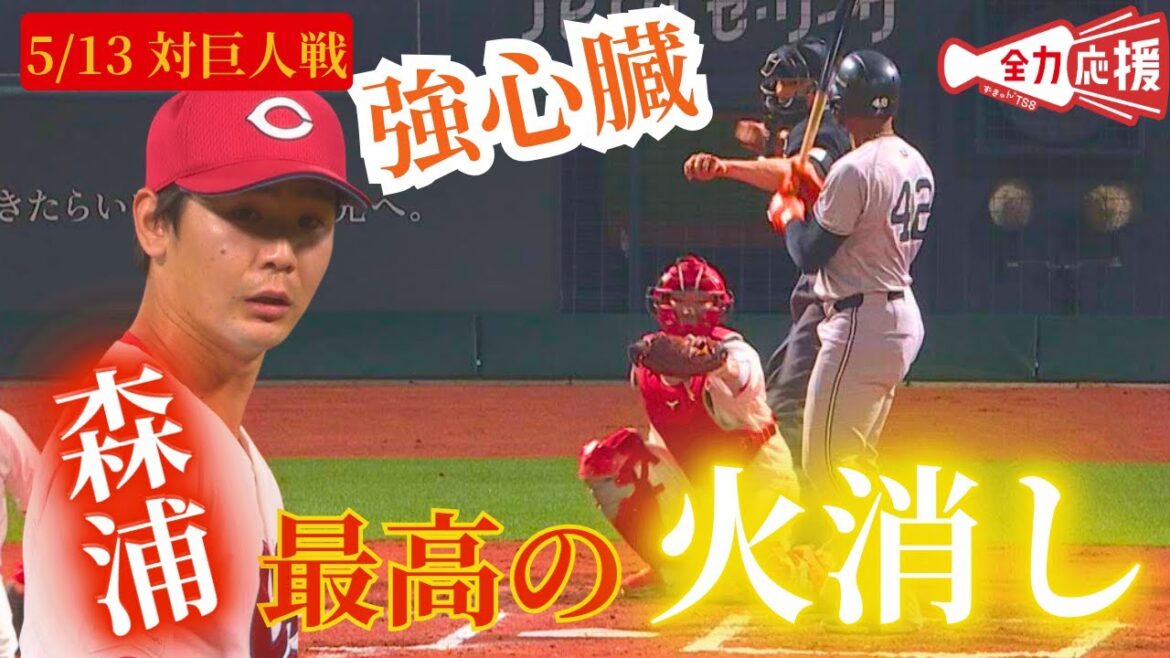 【ピンチ脱出】真の火消しはこの男！森浦大輔、火の玉ストレートで制圧🔥 【球団認定】カープ全力応援チャンネル