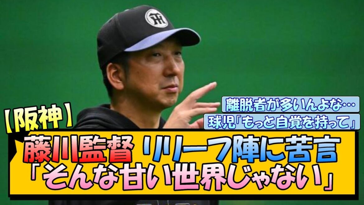 阪神・藤川監督 リリーフ陣に苦言「そんな甘い世界じゃない」