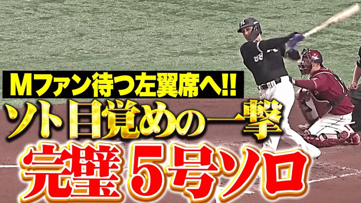 【目覚めの一撃】ソト『Mファンが待つ左翼席へ…完璧に捉えた今季5号ソロ！』