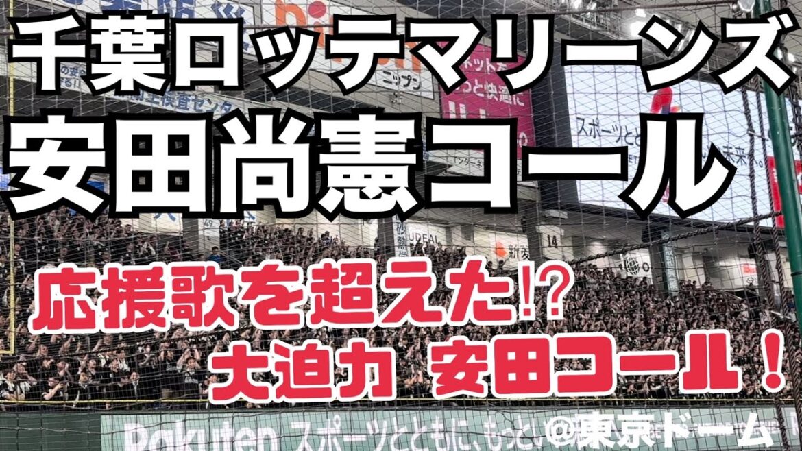 千葉ロッテマリーンズ 大迫力「安田コール」